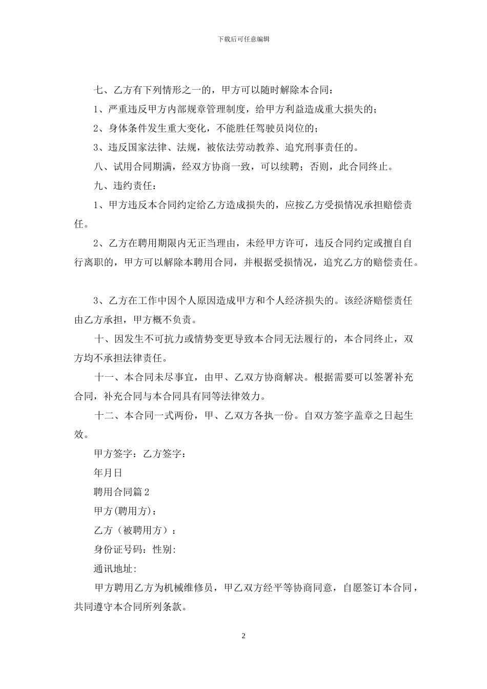 聘用合同模板汇编6篇_第2页