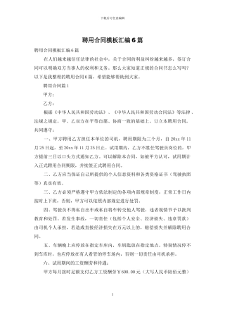 聘用合同模板汇编6篇