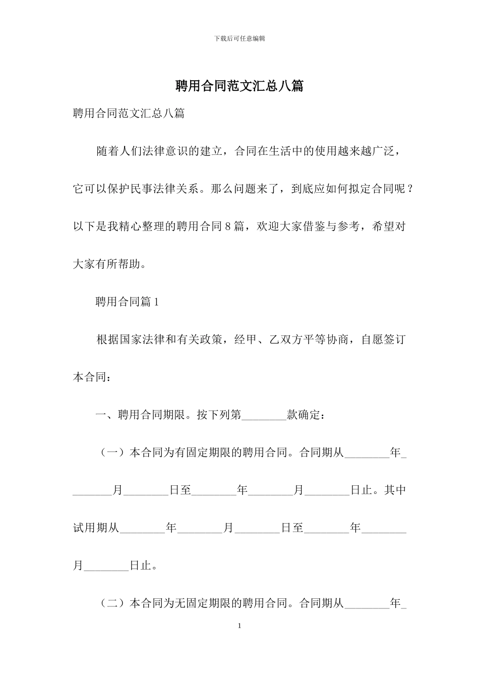 聘用合同范文汇总八篇_第1页