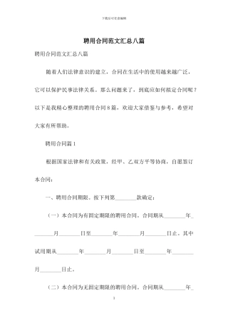 聘用合同范文汇总八篇