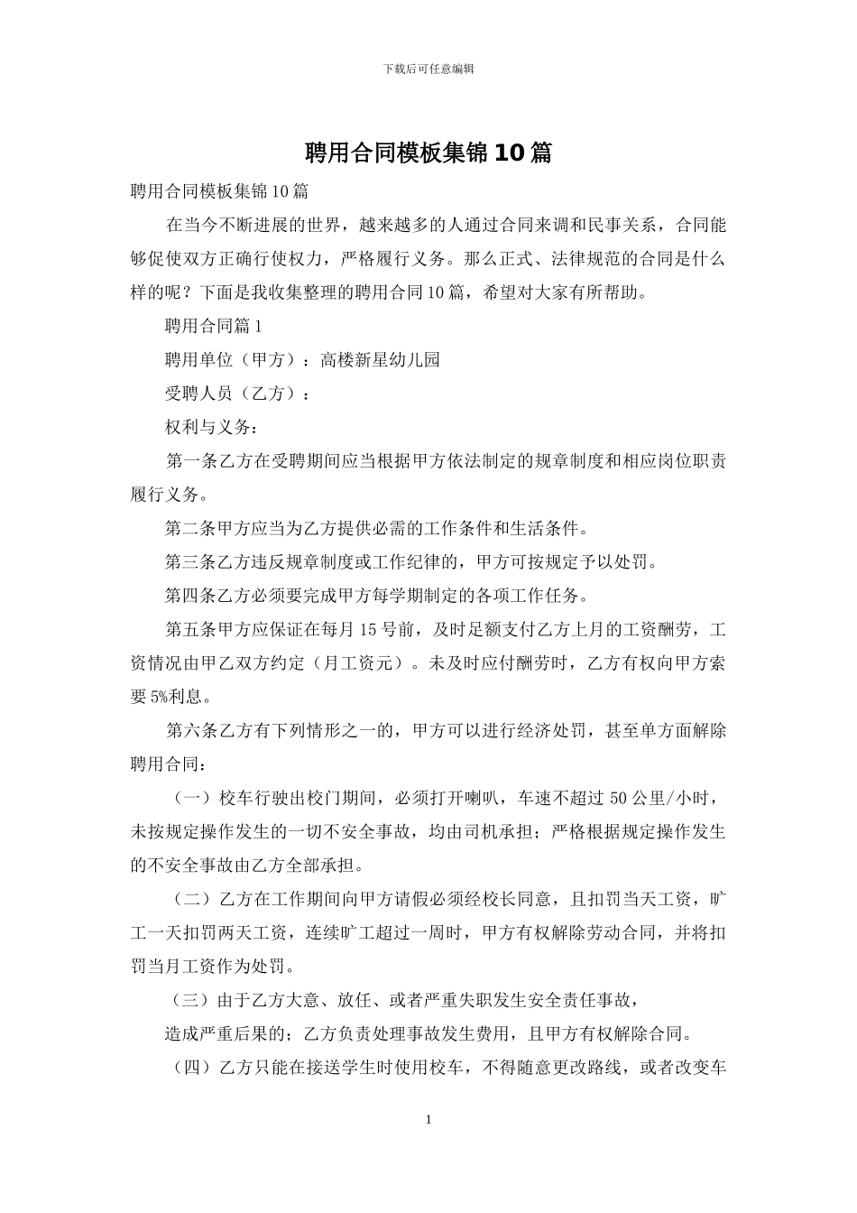 聘用合同模板集锦10篇_第1页