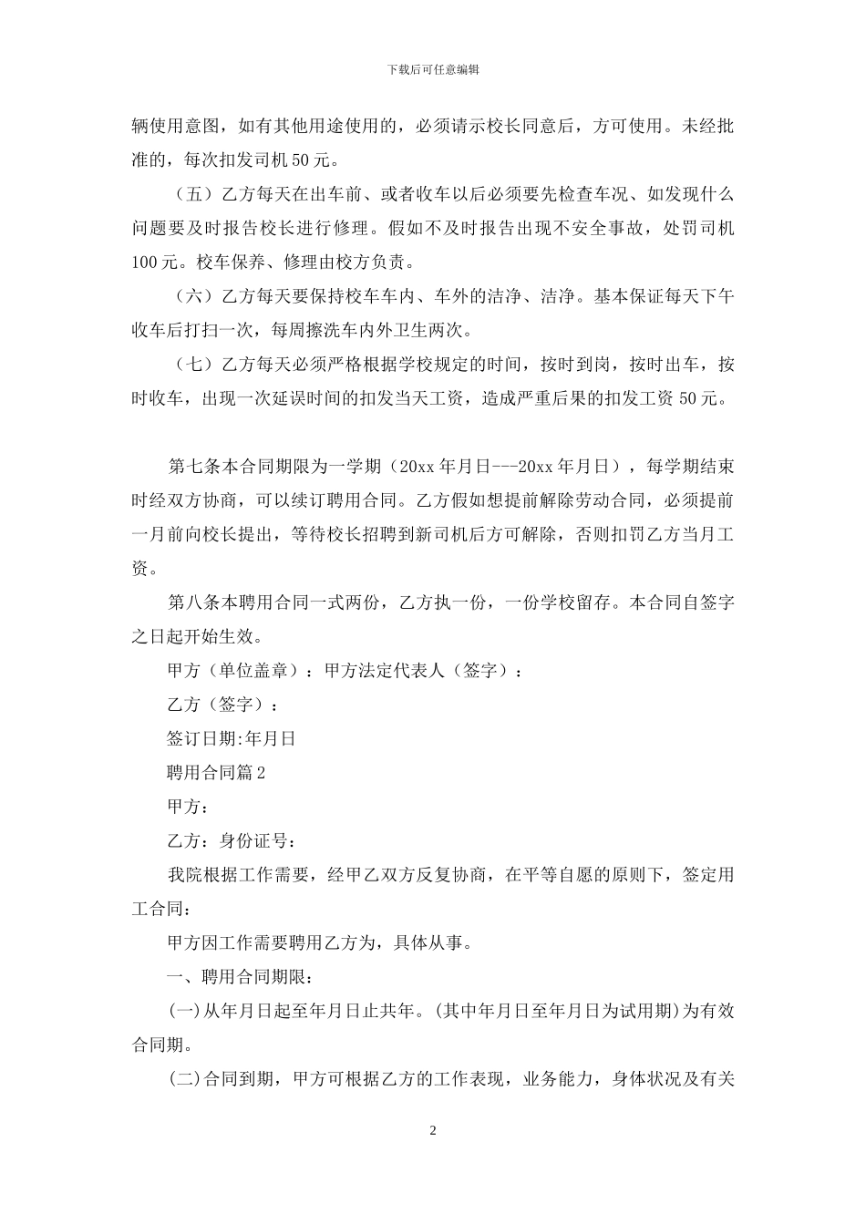 聘用合同模板集锦10篇_第2页