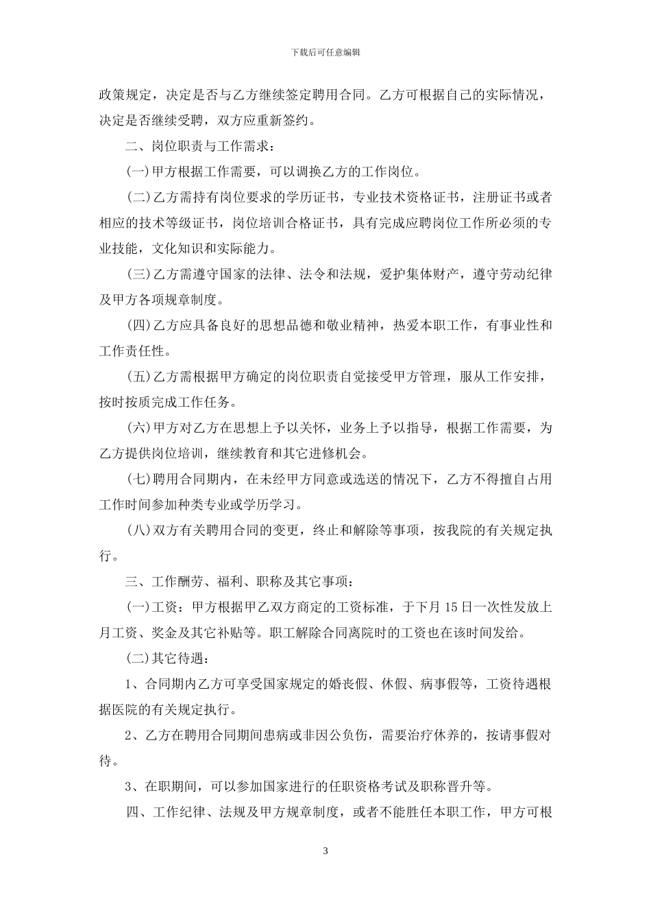 聘用合同模板集锦10篇_第3页