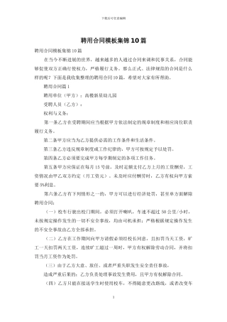 聘用合同模板集锦10篇
