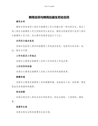 聘用合同与聘用应届生劳动合同