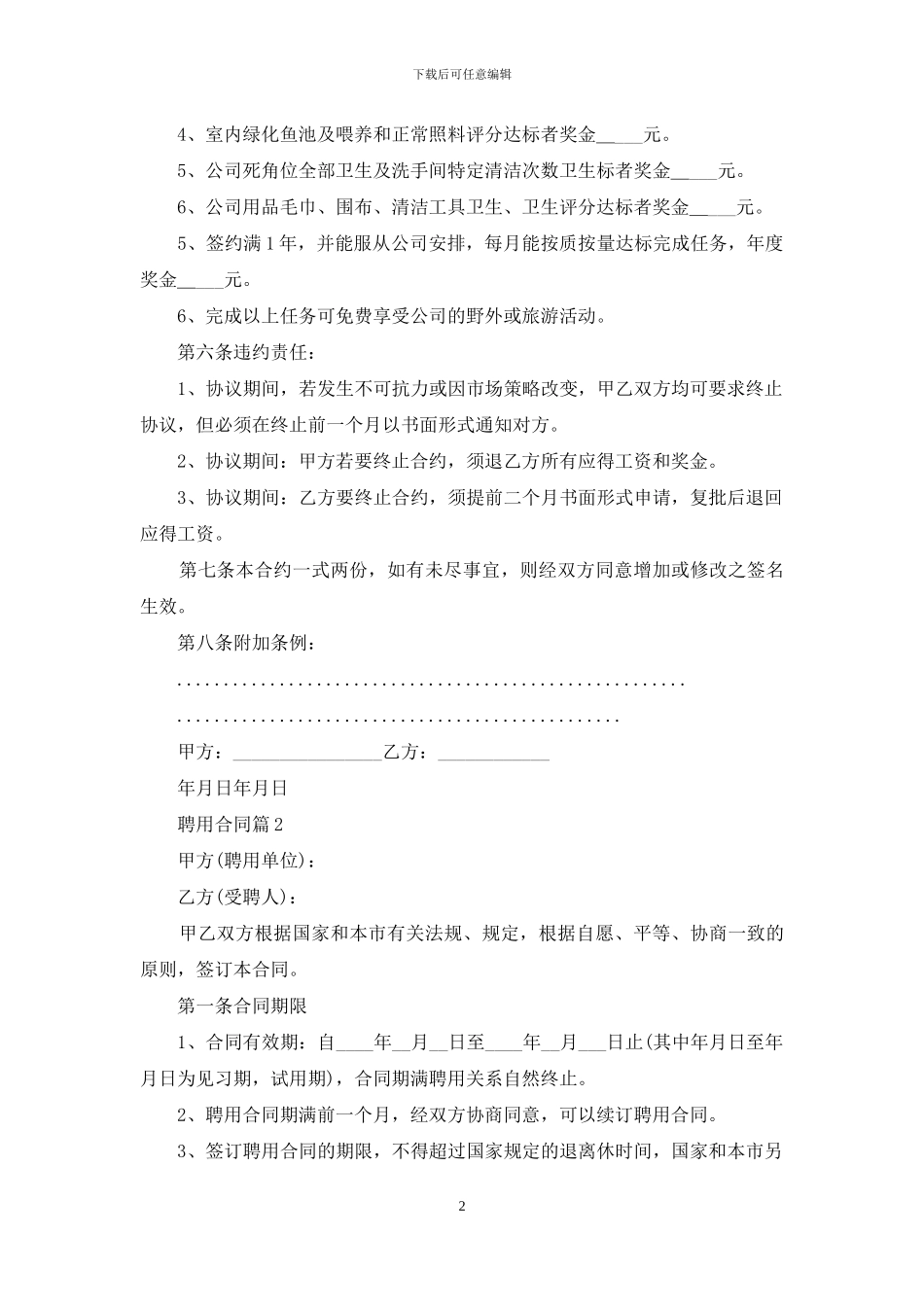 聘用合同范文汇总六篇_第2页