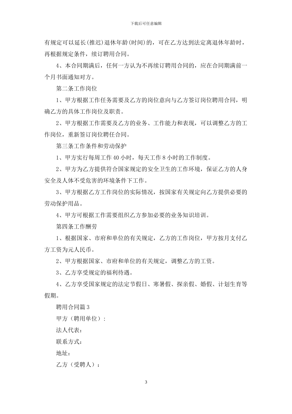 聘用合同范文汇总六篇_第3页