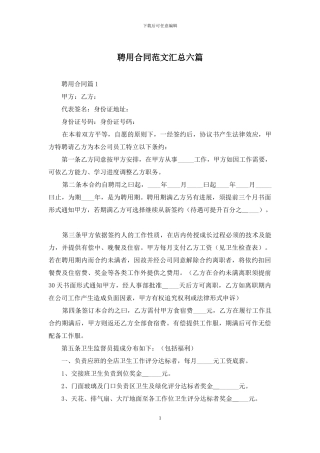 聘用合同范文汇总六篇