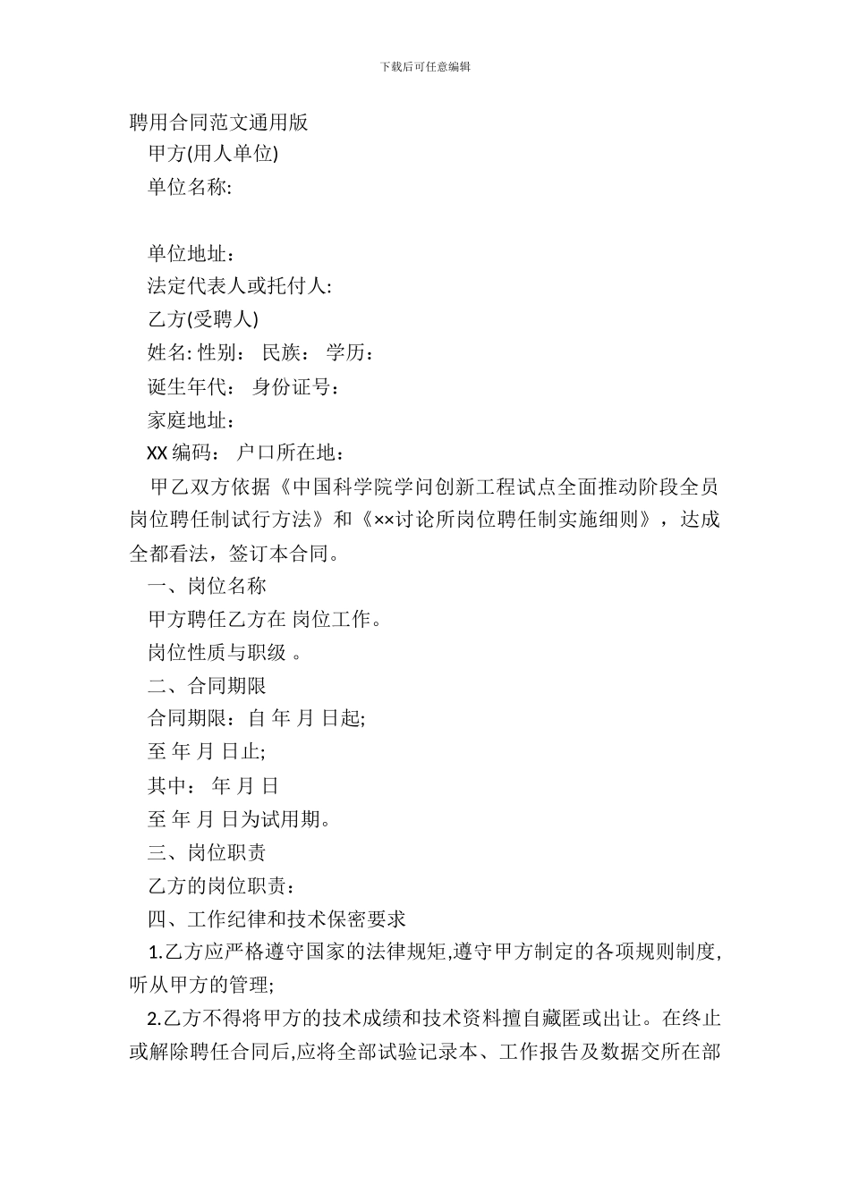 聘用合同范文通用版_第2页