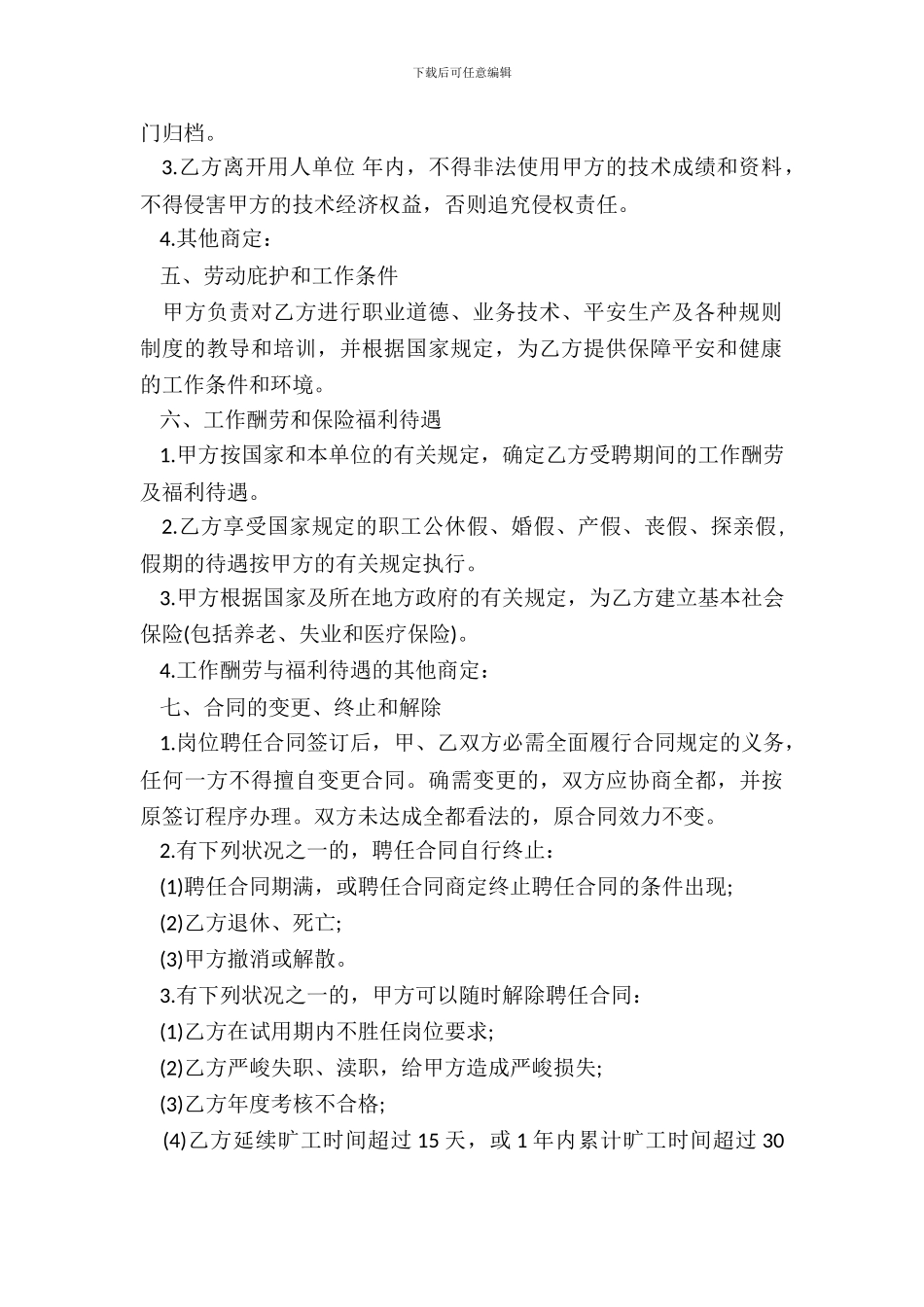 聘用合同范文通用版_第3页