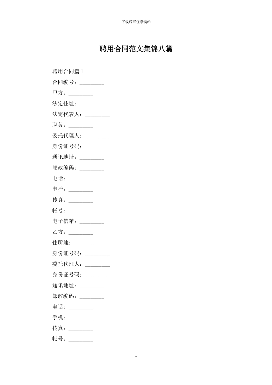 聘用合同范文集锦八篇_第1页