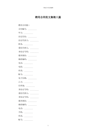 聘用合同范文集锦八篇