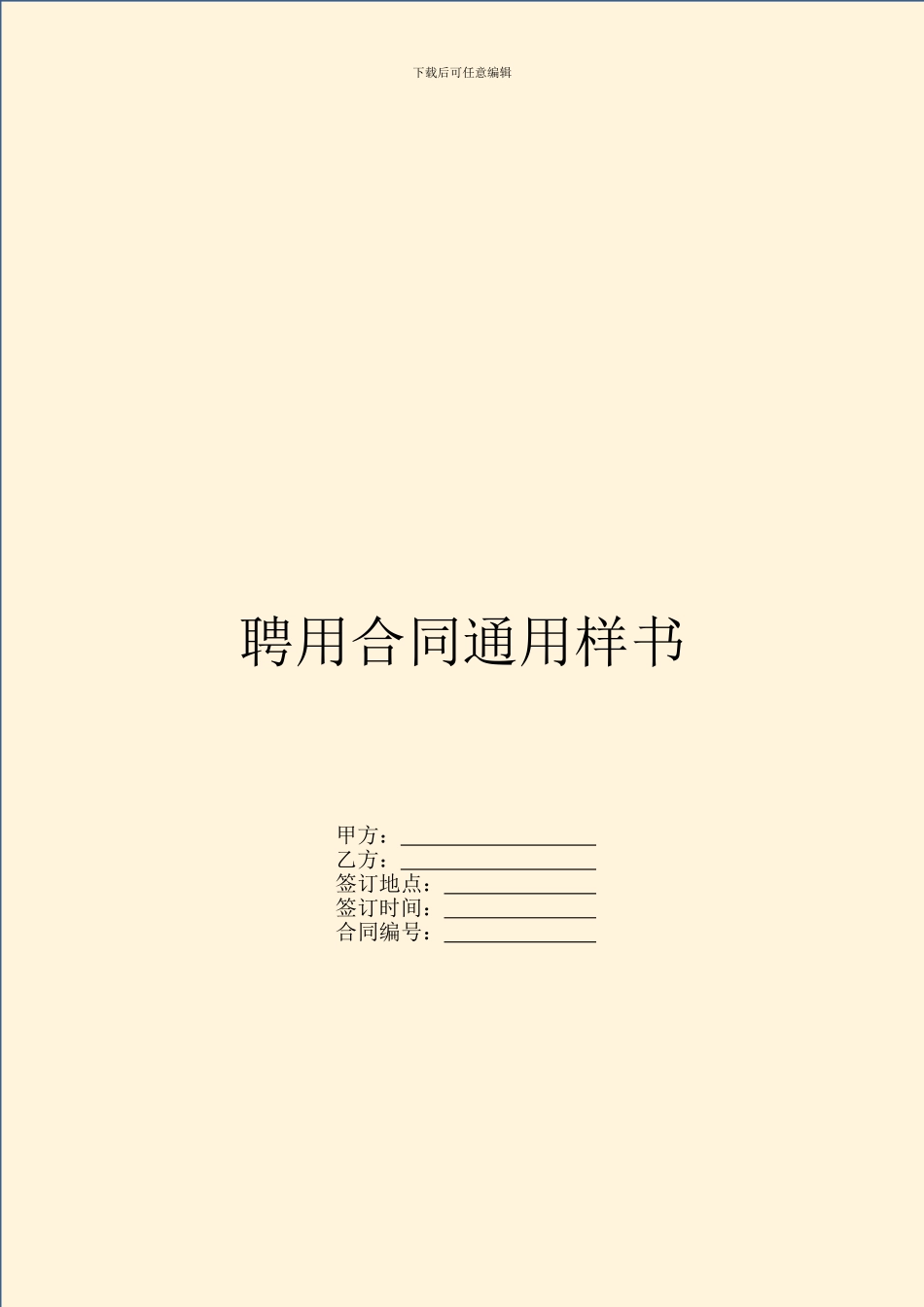 聘用合同通用样书_第1页