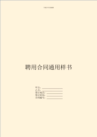 聘用合同通用样书