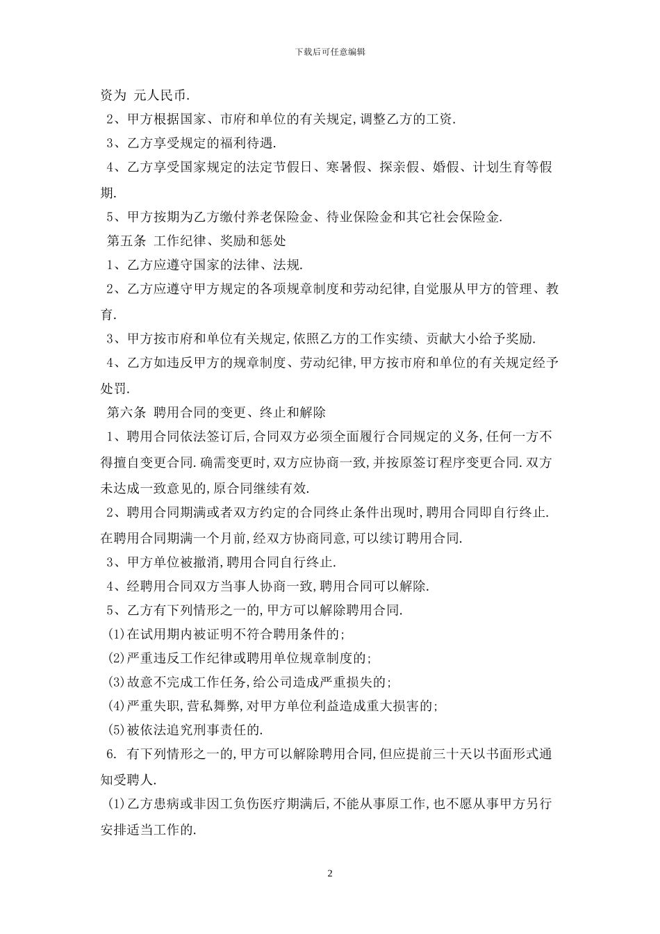 聘用合同范本2024最新版_第2页