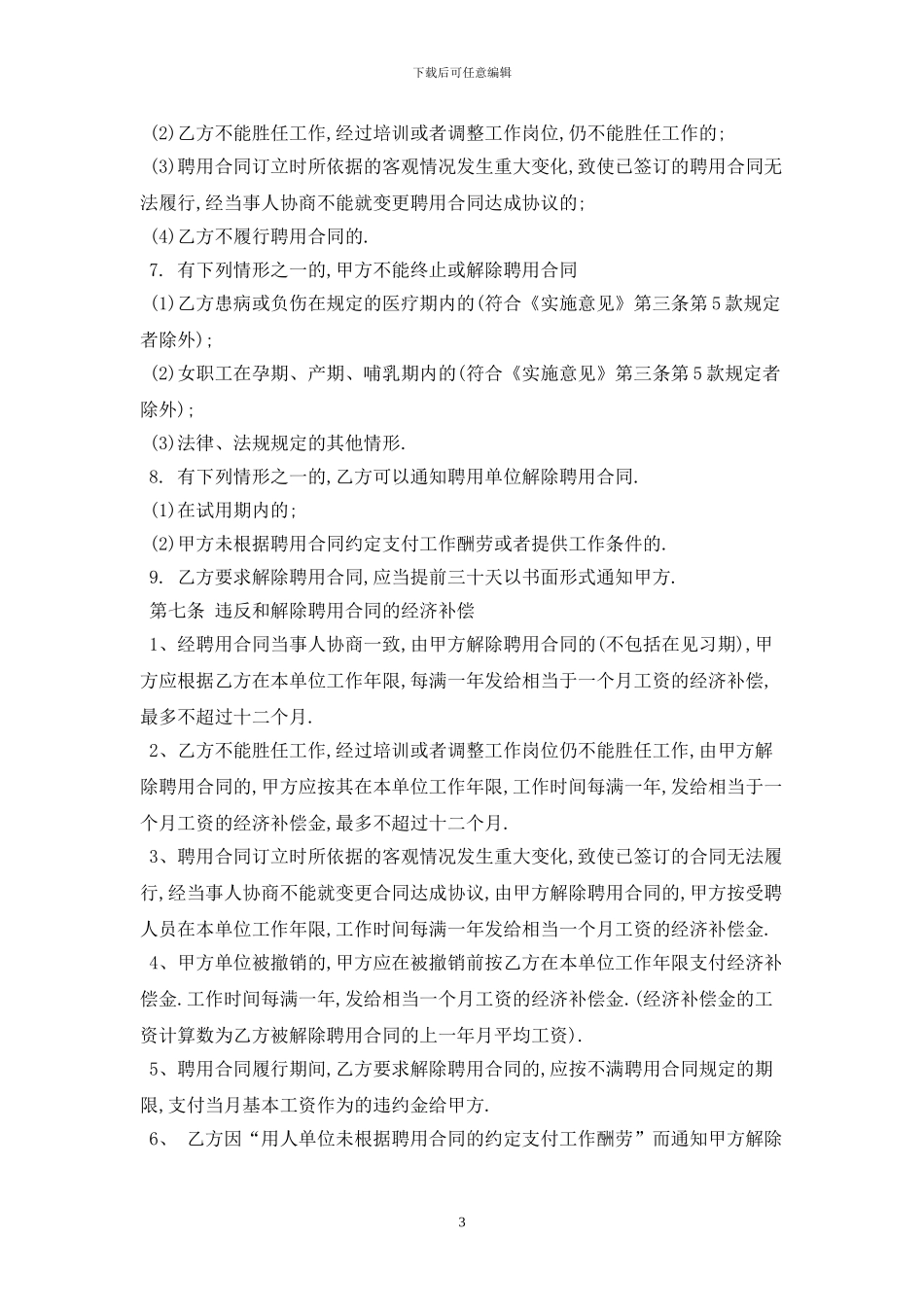 聘用合同范本2024最新版_第3页