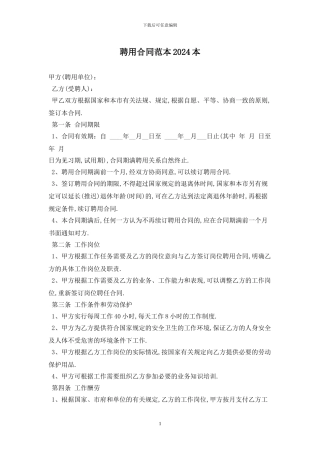 聘用合同范本2024最新版