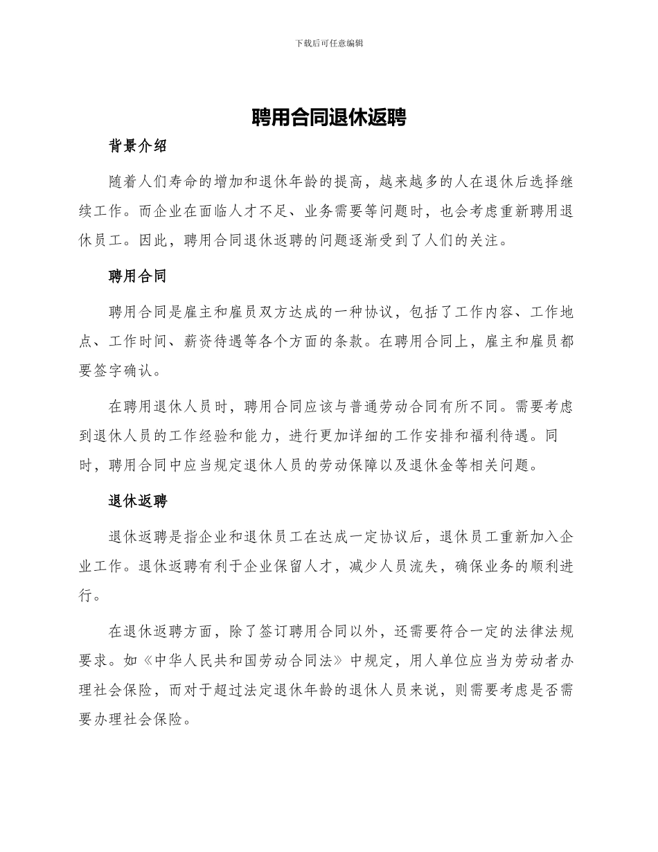 聘用合同退休返聘_第1页