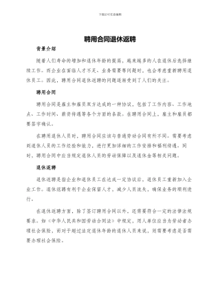 聘用合同退休返聘