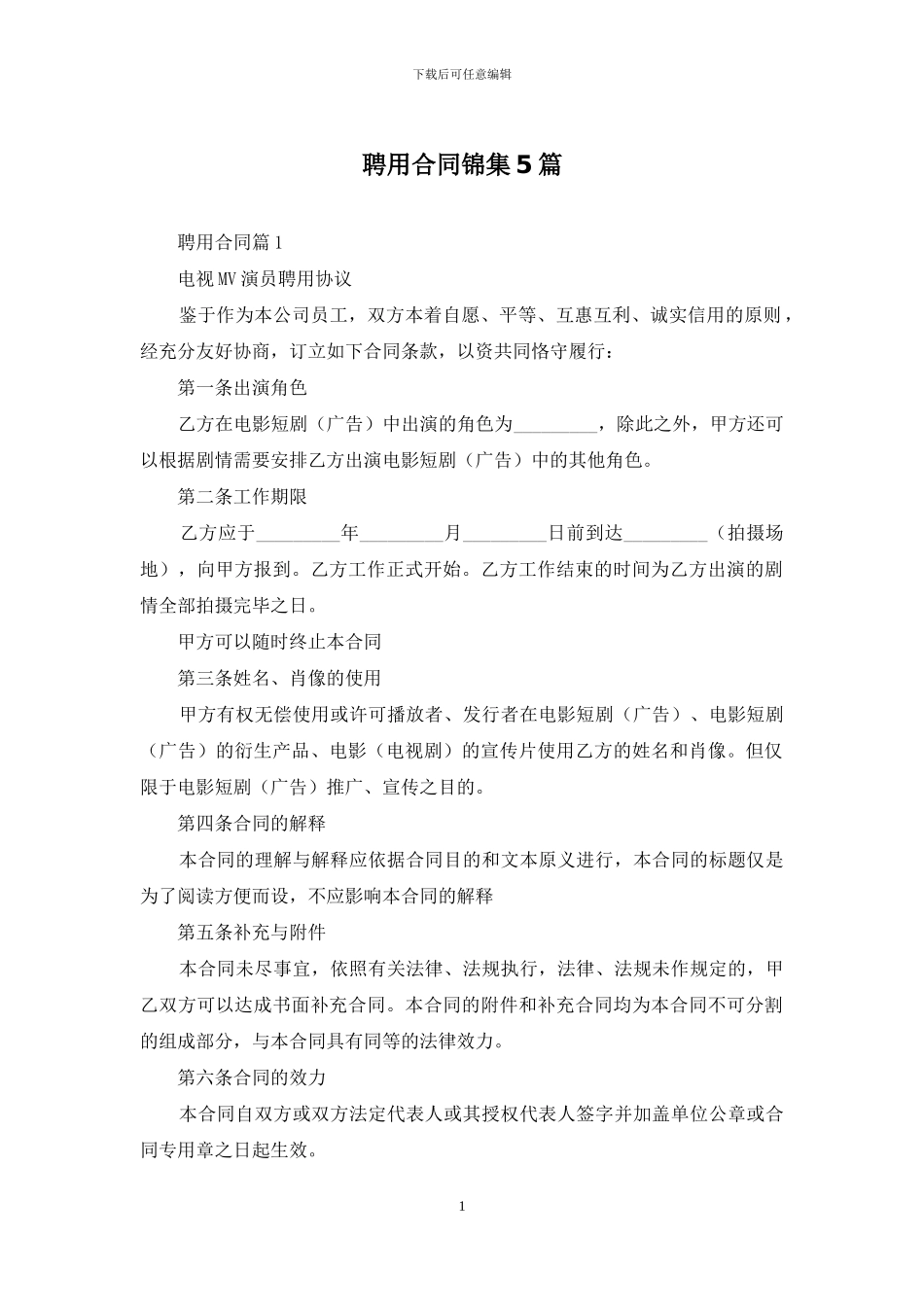 聘用合同锦集5篇_第1页
