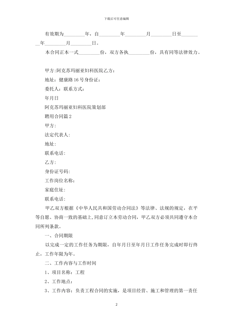 聘用合同锦集5篇_第2页