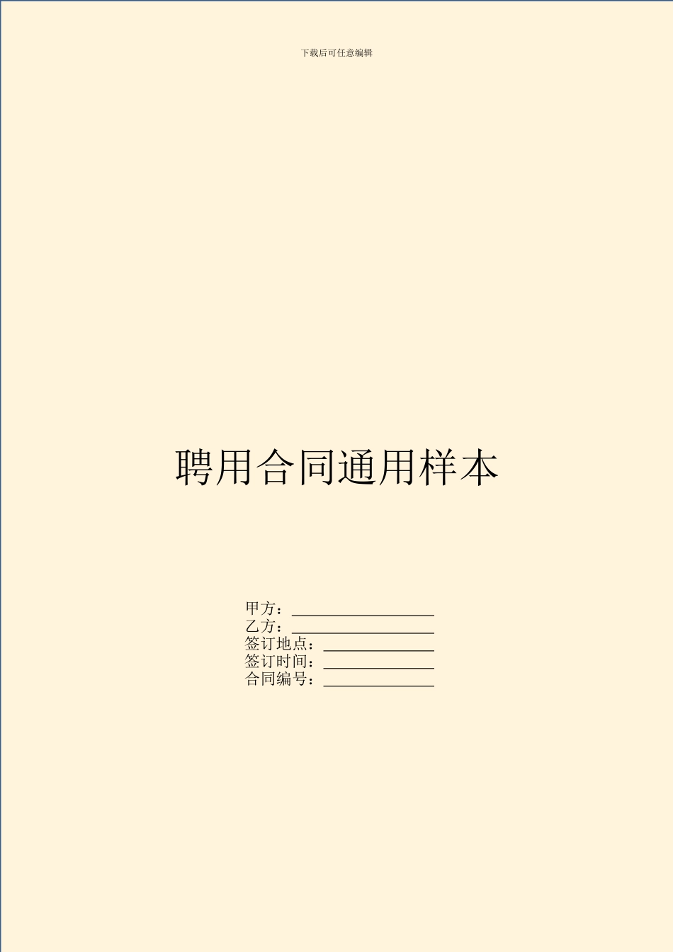 聘用合同通用样本_第1页