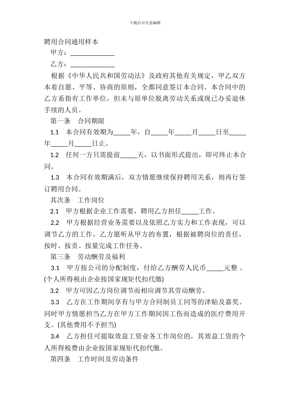 聘用合同通用样本_第2页