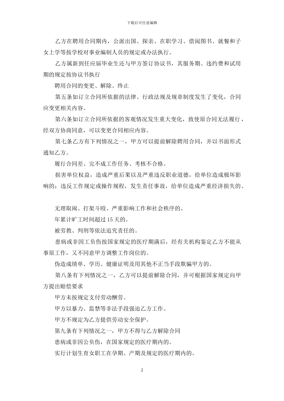 聘用合同锦集六篇_第2页