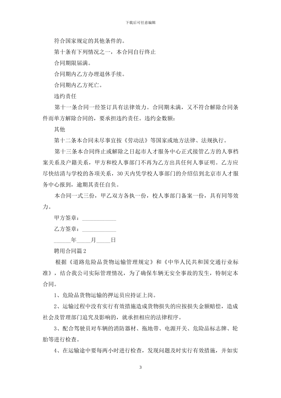 聘用合同锦集六篇_第3页