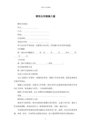 聘用合同锦集六篇