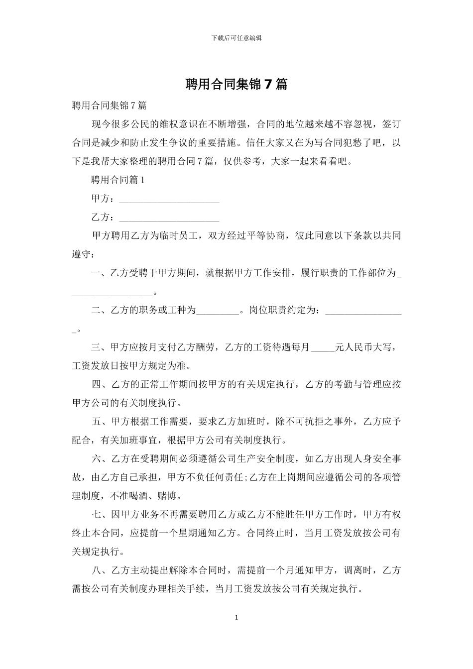 聘用合同集锦7篇_第1页