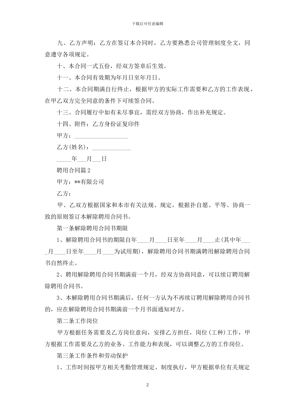 聘用合同集锦7篇_第2页