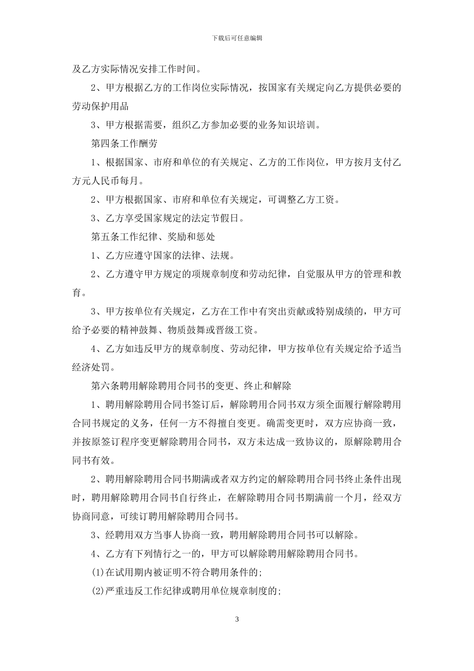 聘用合同集锦7篇_第3页