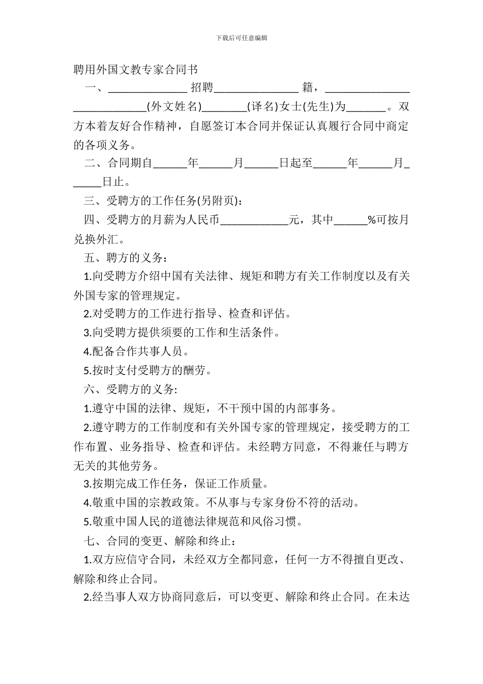 聘用外国文教专家合同书_第2页