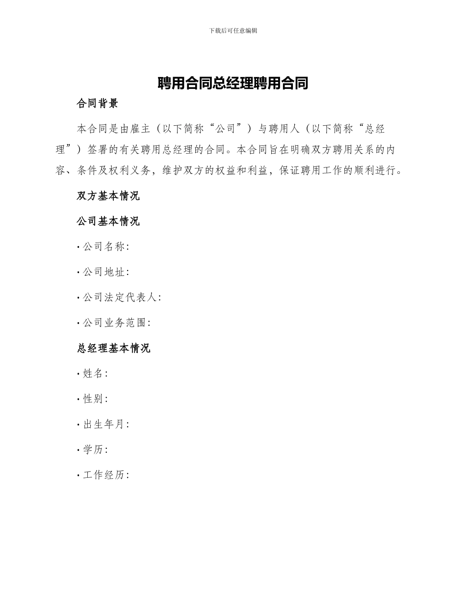 聘用合同总经理聘用合同_第1页