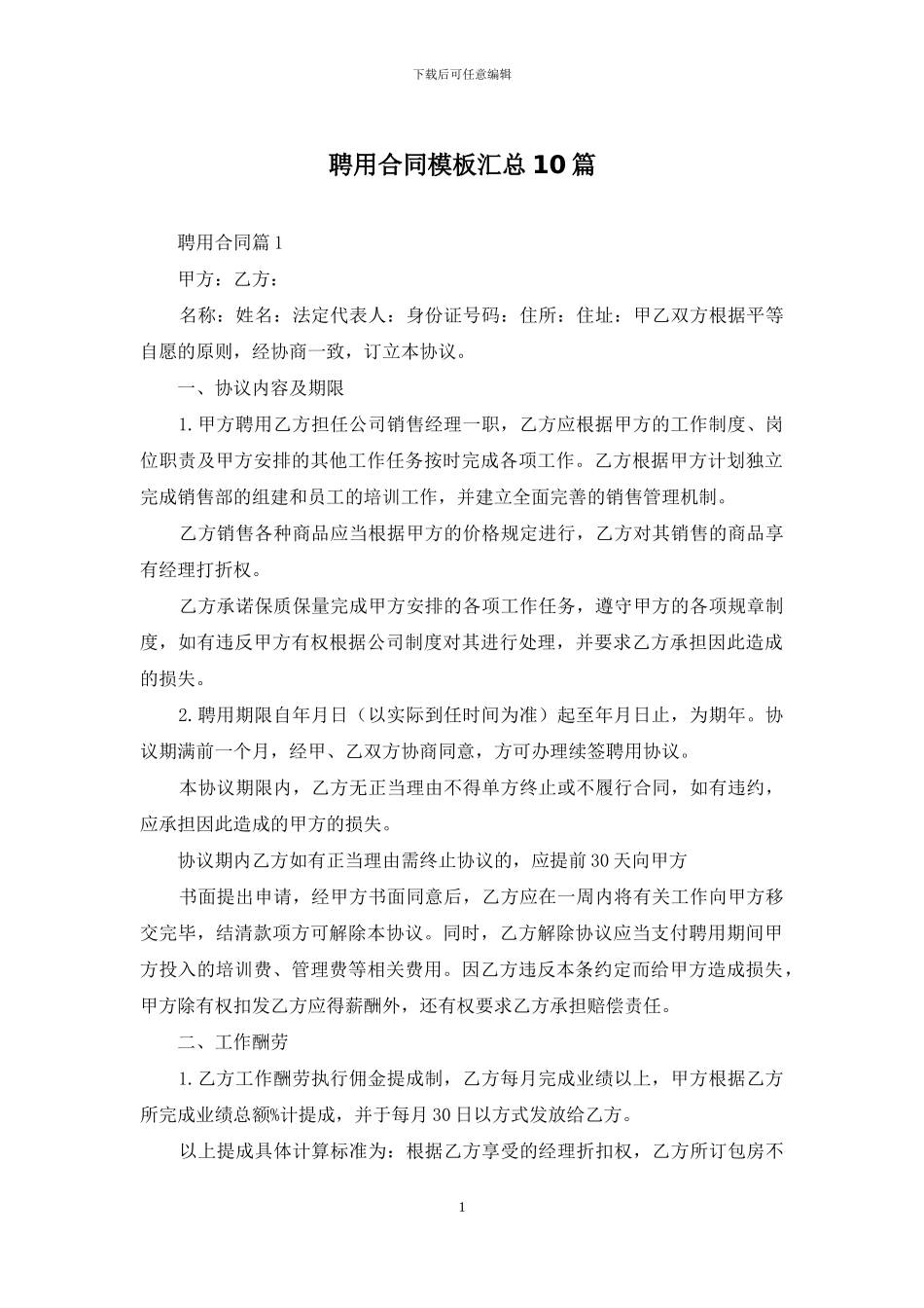 聘用合同模板汇总10篇_第1页