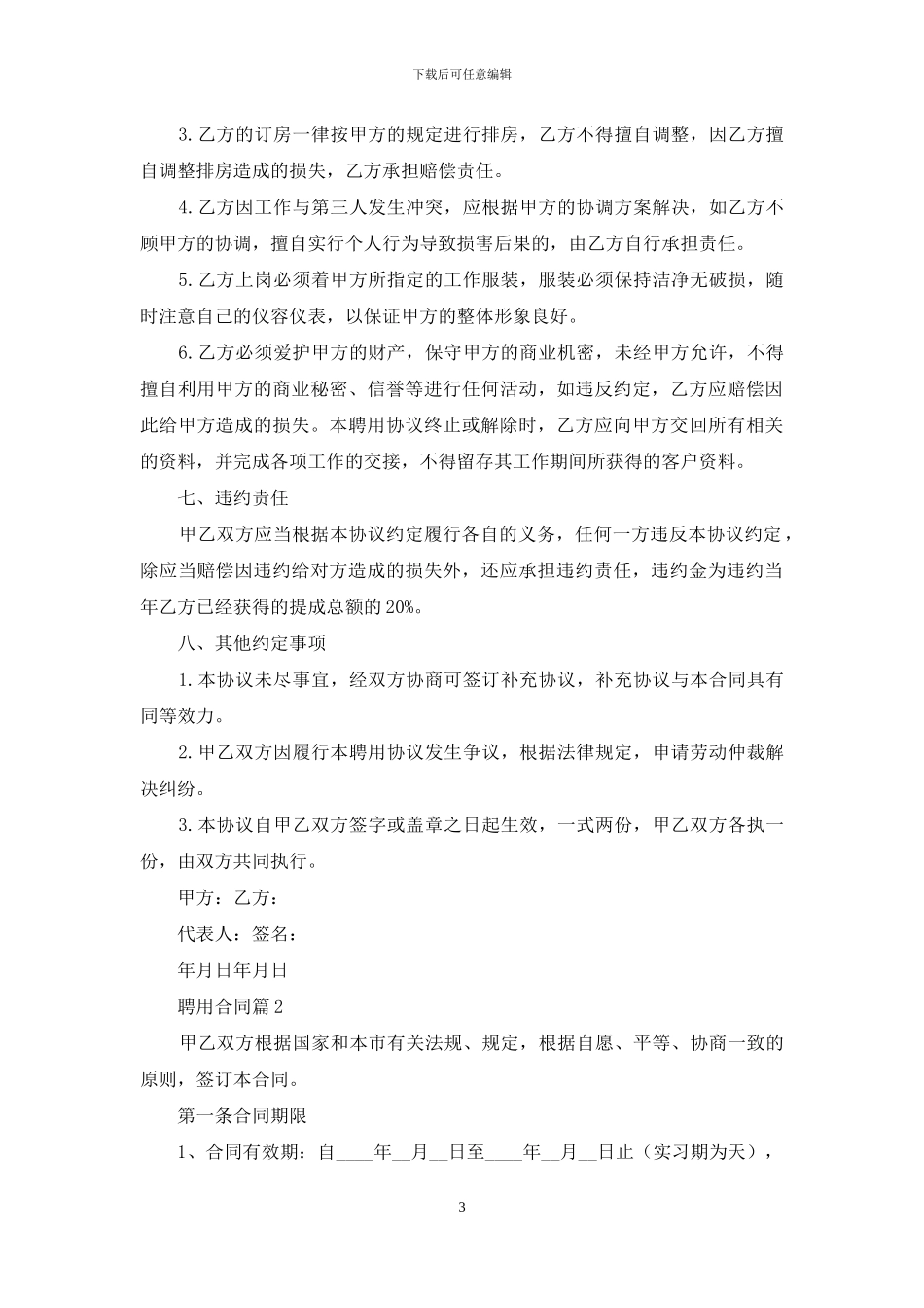 聘用合同模板汇总10篇_第3页