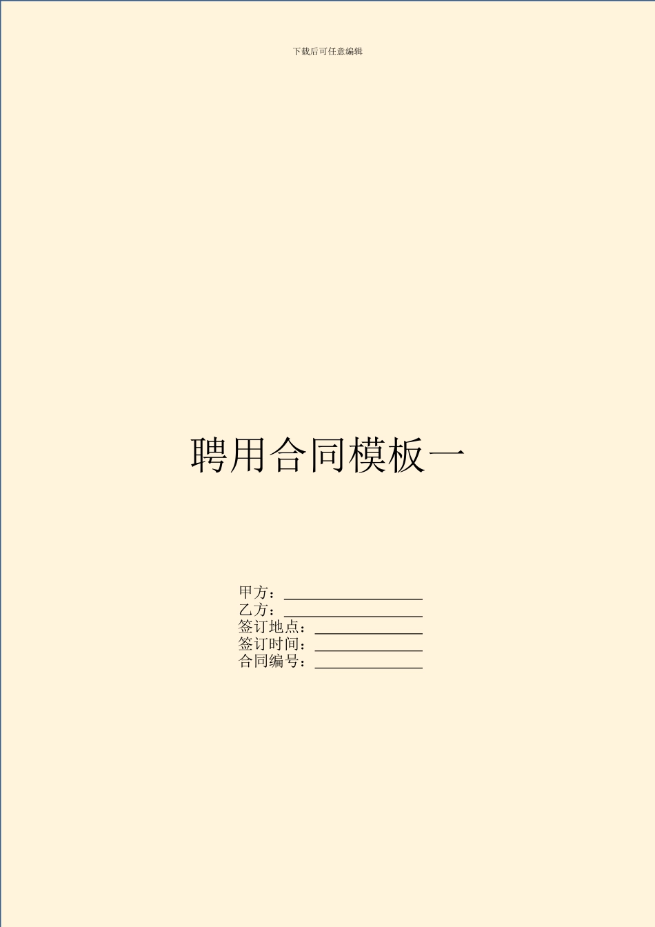 聘用合同模板一_第1页