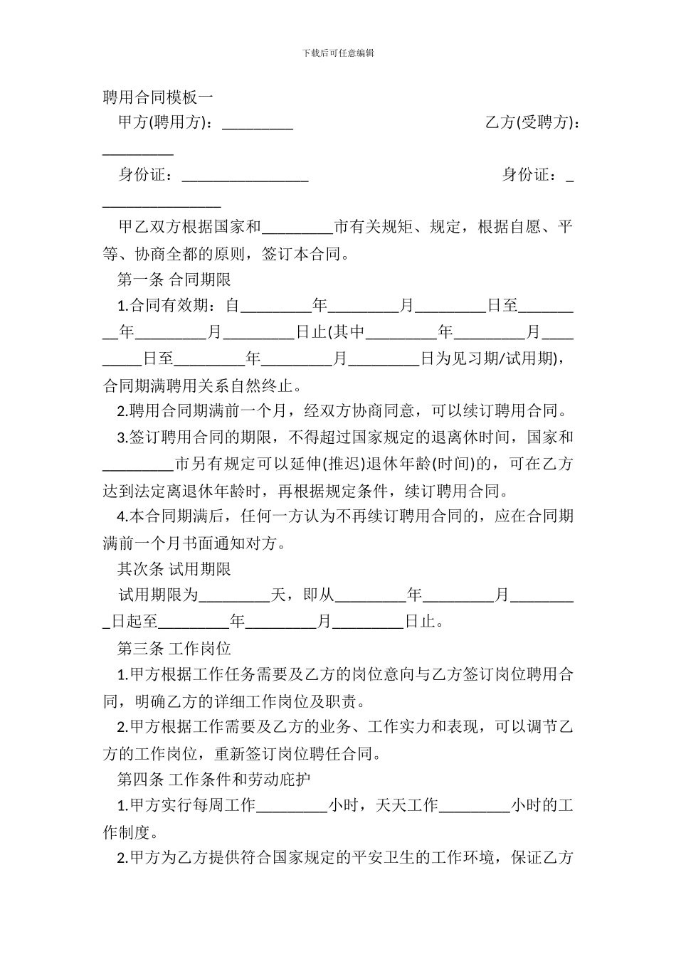聘用合同模板一_第2页