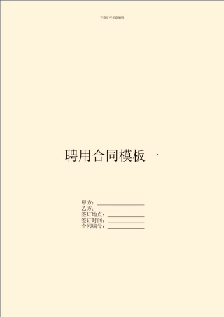 聘用合同模板一