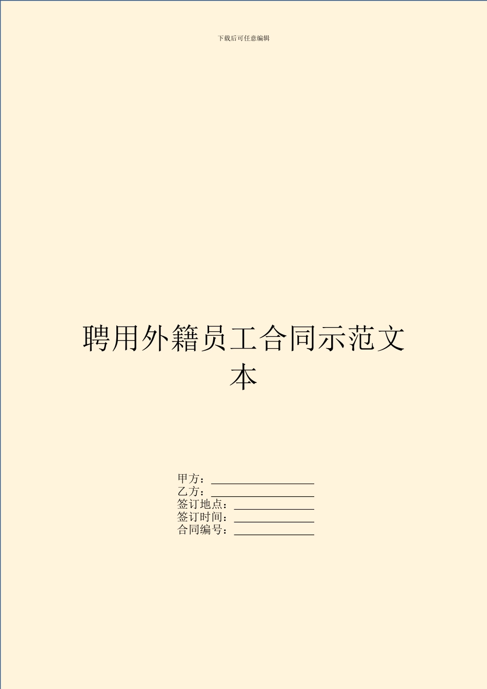 聘用外籍员工合同示范文本_第1页