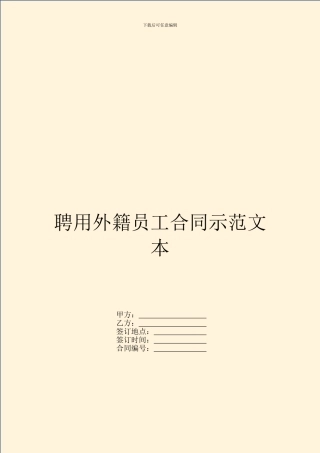 聘用外籍员工合同示范文本