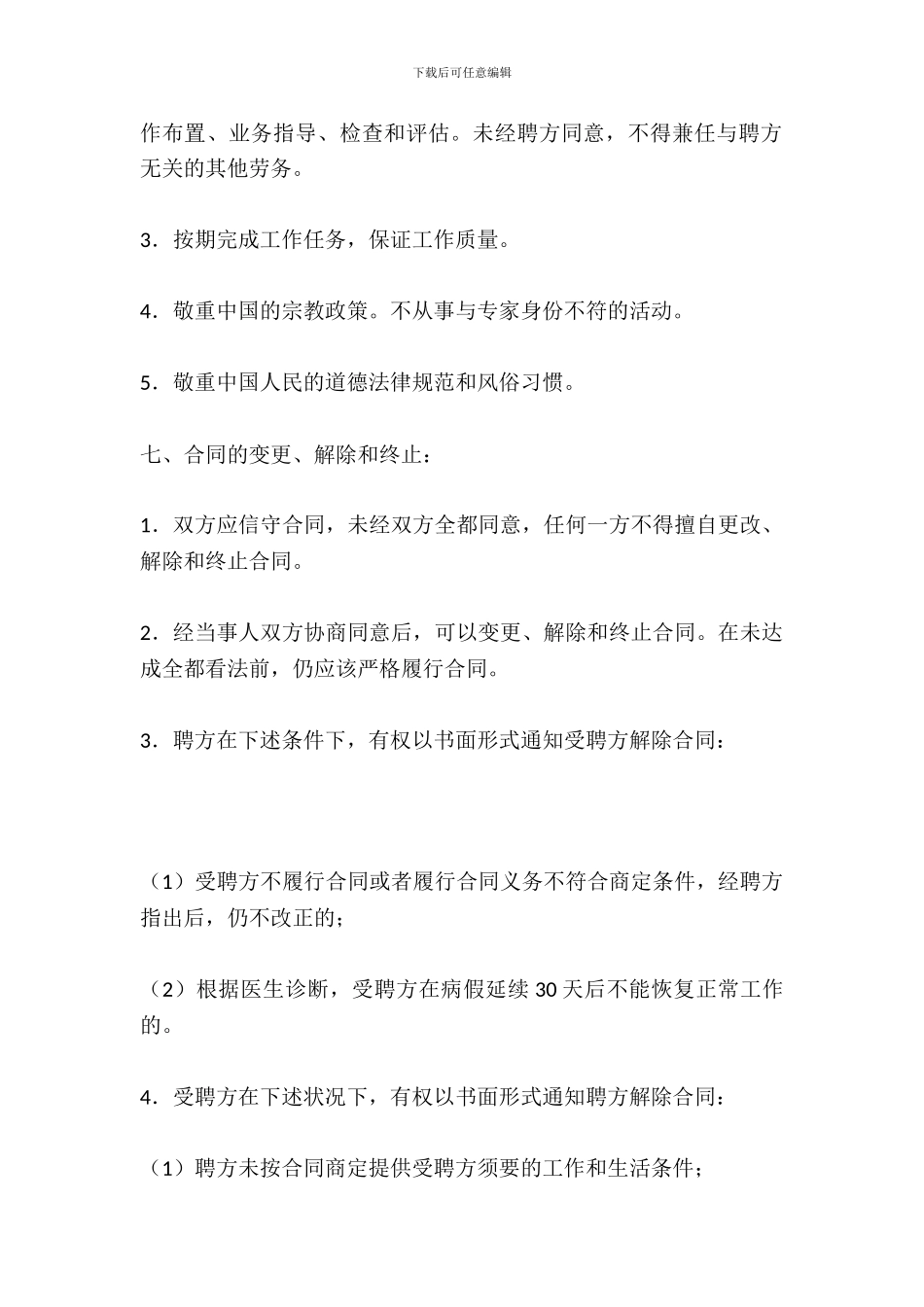 聘用外国文教专家合同_第3页