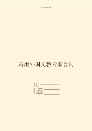 聘用外国文教专家合同