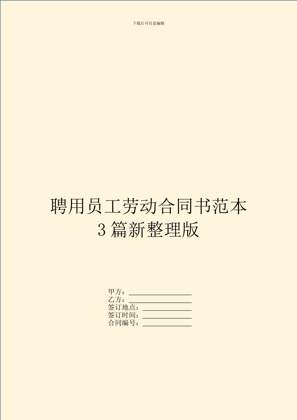 聘用员工劳动合同书范本3篇新整理版_第1页