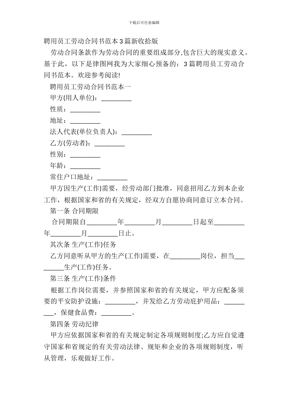 聘用员工劳动合同书范本3篇新整理版_第2页