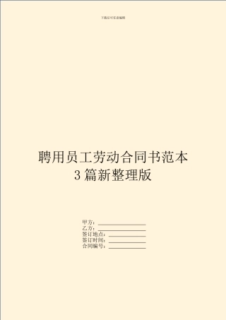 聘用员工劳动合同书范本3篇新整理版