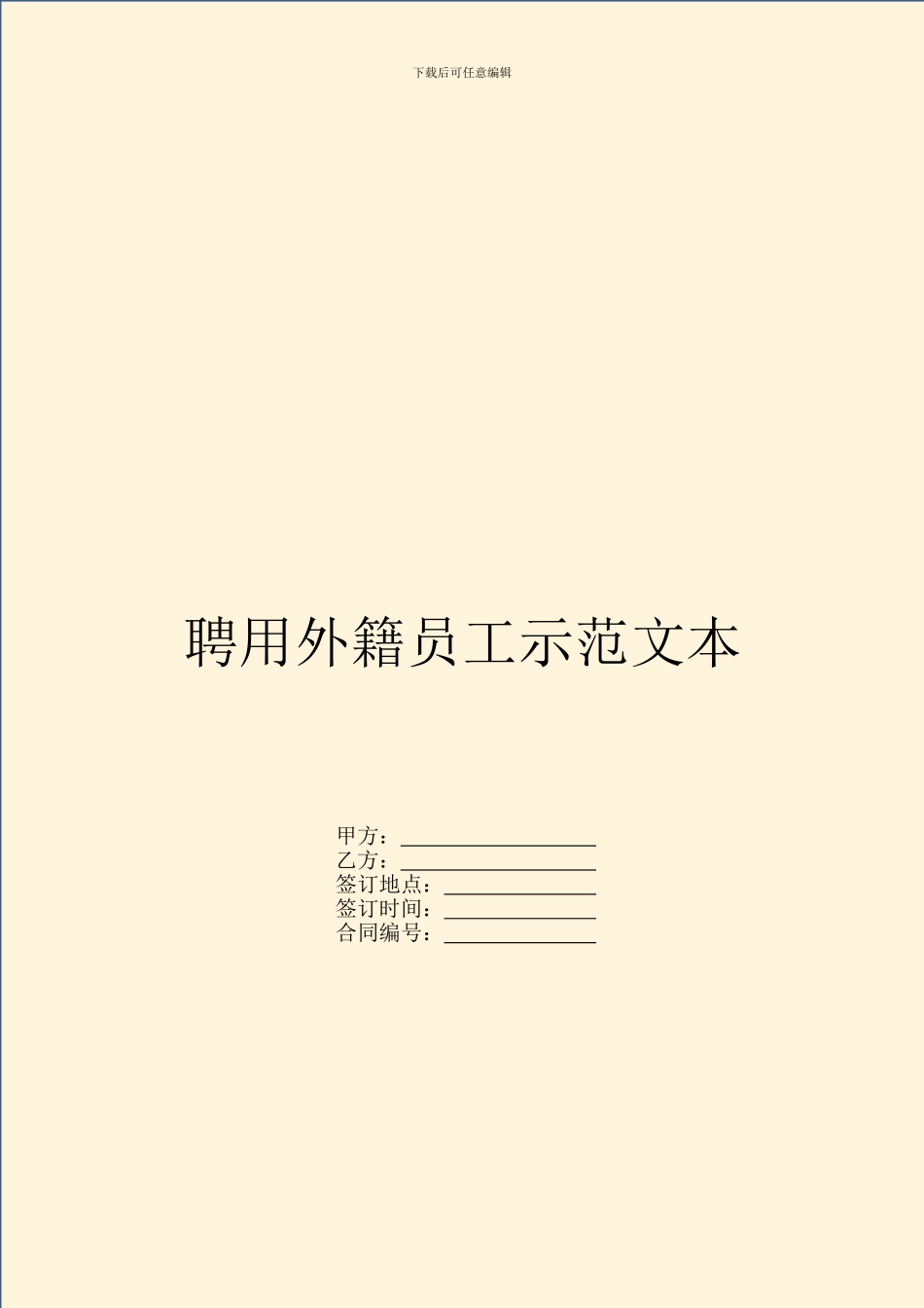 聘用外籍员工示范文本_第1页