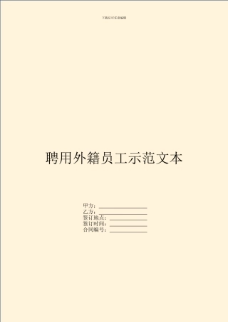 聘用外籍员工示范文本