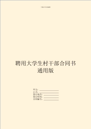 聘用大学生村干部合同书通用版